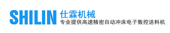 東莞市仕霖機(jī)械有限公司