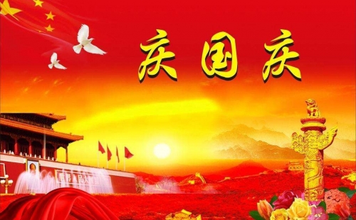 仕霖機械2019迎國慶，假期通知已到達！